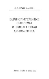 book Вычислительные системы и синхронная арифметика