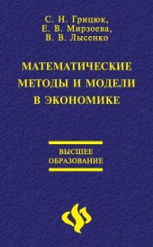 book Математические методы и модели в экономике