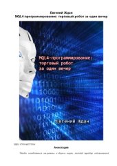 book MQL4-программирование. Торговый робот за один вечер.