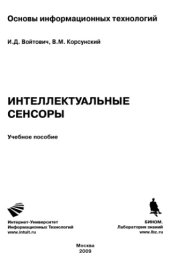 book Интеллектуальные сенсоры.