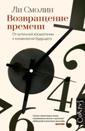 book Возвращение времени. От античной космогонии к космологии будущего