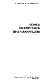 book Основы динамического программирования