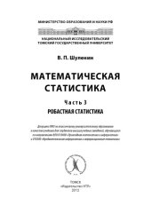 book Математическая статистика. Ч.3. Робастная статистика