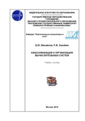 book Классификация и организация вычислительных систем.