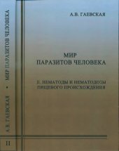 book Мир паразитов человека. Т.2. Нематоды и нематодозы пищевого происхождения 2