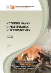 book История науки о материалах и технологиях