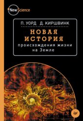 book Новая история происхождения жизни на Земле