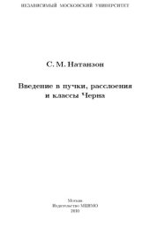 book Введение в пучки, расслоения и классы Черна