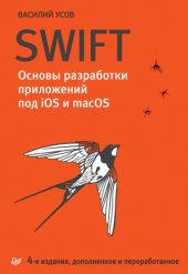 book Swift. Основы разработки приложений под iOS и macOS