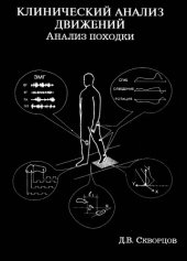 book Клинический анализ движений. Анализ походки