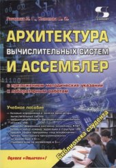 book Архитектура вычислительных систем и Assembler