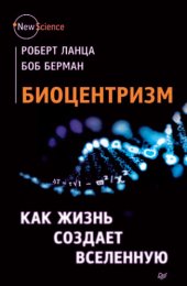 book Биоцентризм. Как жизнь создает Вселенную