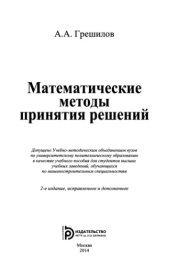 book Математические методы принятия решений