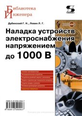 book Наладка устройств электроснабжения напряжением до 1000 В.