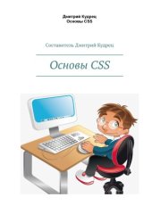 book Основы CSS.