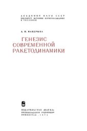 book Генезис современной ракетодинамики