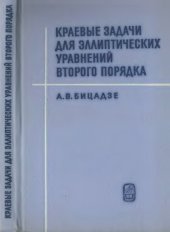 book Краевые задачи для эллиптических уравнений второго порядка