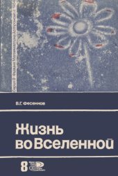 book Жизнь во Вселенной