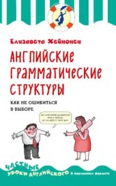 book Английские грамматические структуры. Как не ошибиться в выборе.