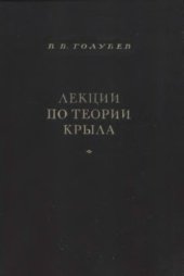 book Лекции по теории крыла