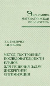 book Метод построения последователности планов для решения задач дискретной оптимизации