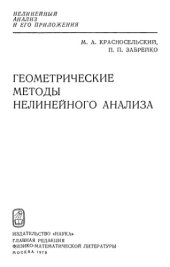 book Геометрические методы нелинейного анализа