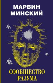 book Сообщество разума