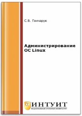 book Администрирование OS Linux.