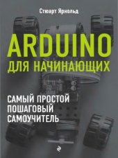 book Arduino для начинающих.