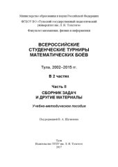 book Всероссийские студенческие турниры математических боыов, Тула 2002-2015, ч.2