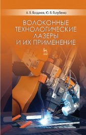book Волоконные технологические лазеры и их применение.
