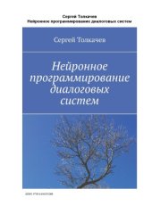 book Нейронное ррограммирование диалоговых систем.