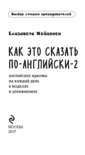 book Как это сказать по-английски - 2. Английские идиомы на каждый день в моделях и упражнениях