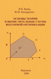book Основы теории и вычислительные шемы векторной оптимизации.