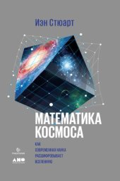 book Математика космоса. Как современная наука расшифровывает Вселенную