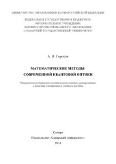 book Математические методы современной квантовой оптики