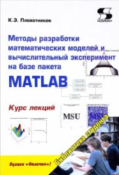 book Методы разработки математических моделей и вычислительный эксперимент на базе пакета MATLAB.