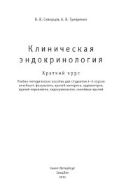 book Клиническая эндокринология: краткий курс