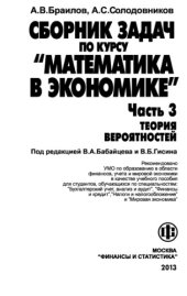 book Сборник задач по курсу Математика в экономике. Ч.3