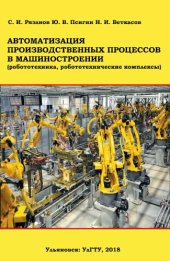 book Автоматизация производственных процессов в машиностроении.