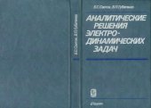 book Аналитические решения электродинамических задач.