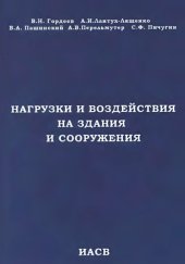 book Нагрузки и воздействия на здания и сооружения