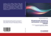 book Отдельные вопросы механики сплошной среды.