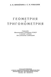 book Геометрия и тригонометрия