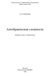 book Алгебраическая сложность.