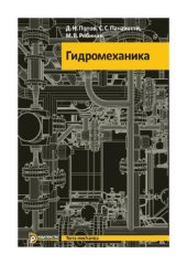 book Гидромеханика.