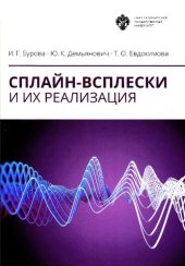 book Сплайн-всплески и их реализация