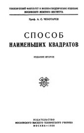 book Способ наименьших квадратов.