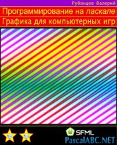 book Программирование на Паскале. Графика для компьютерных игр.