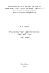 book Симметричная криптография. Краткий курс.